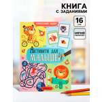 Книжка Мозаика-Синтез с заданиями Активити для малышей