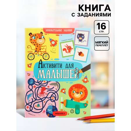 Книжка Мозаика-Синтез с заданиями Активити для малышей