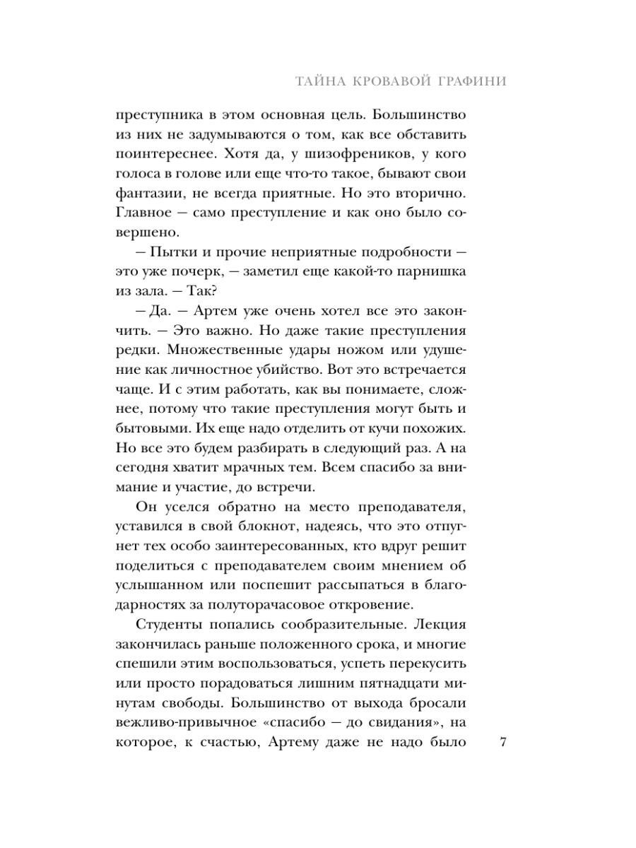 Книга Эксмо Тайна кровавой графини - фото 6