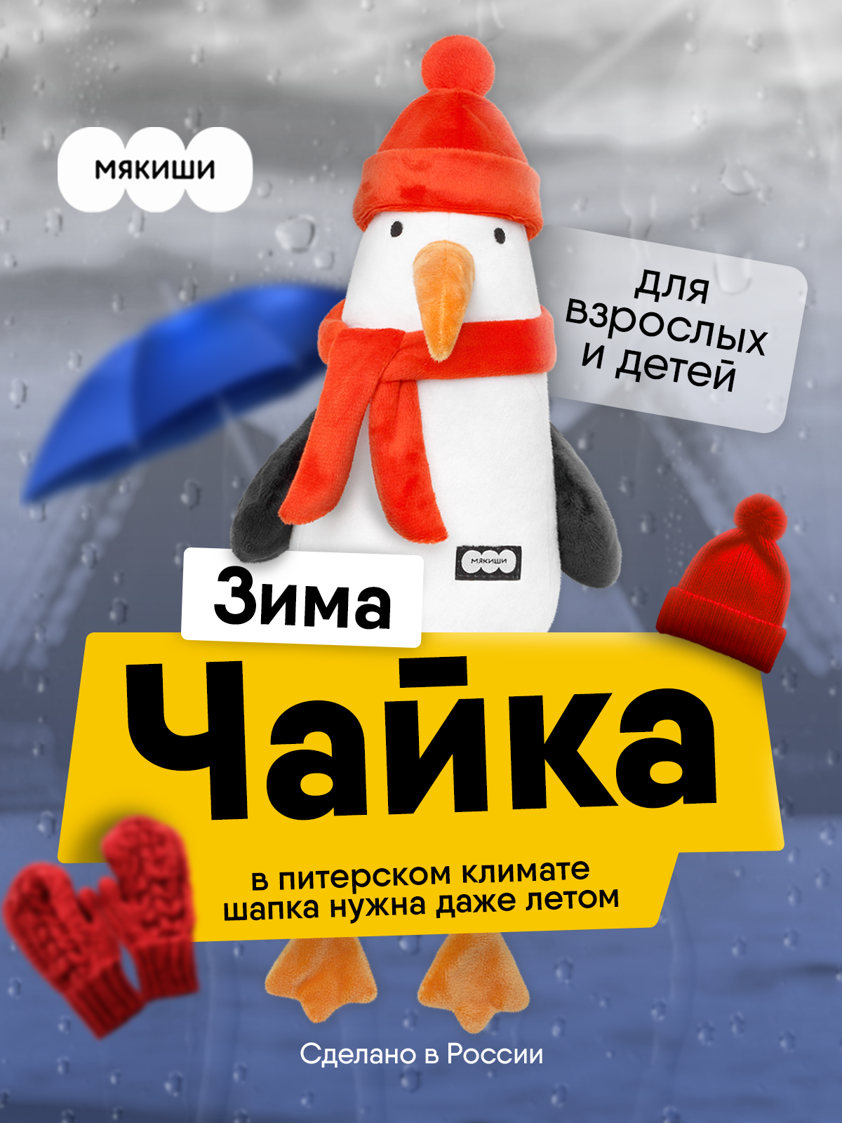 Мягкая игрушка Мякиши Чайка Зима - фото 19