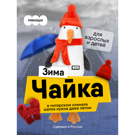 Мягкая игрушка Мякиши Чайка Зима