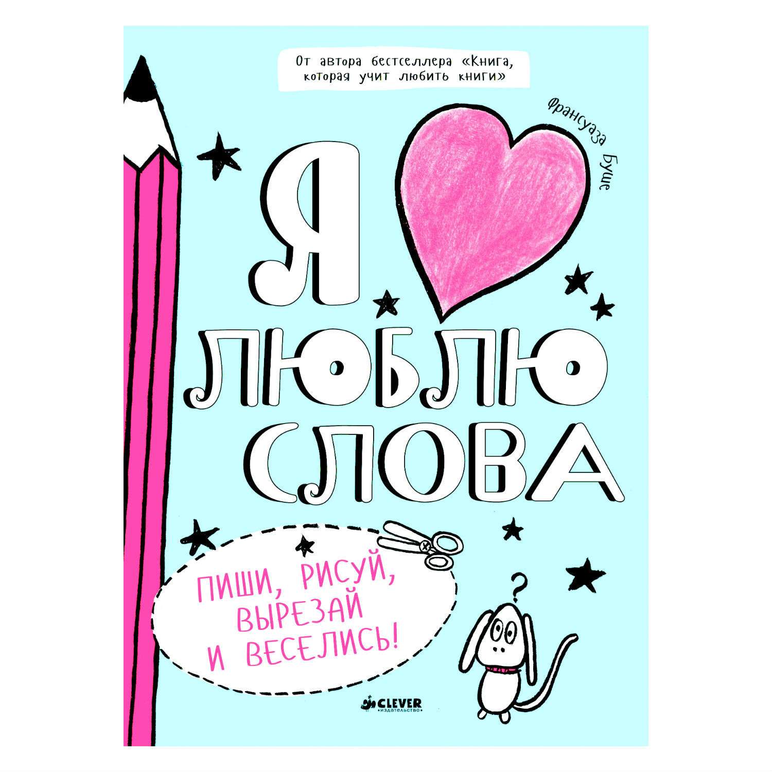 Я люблю слова Clever Буше Ф. - фото 1