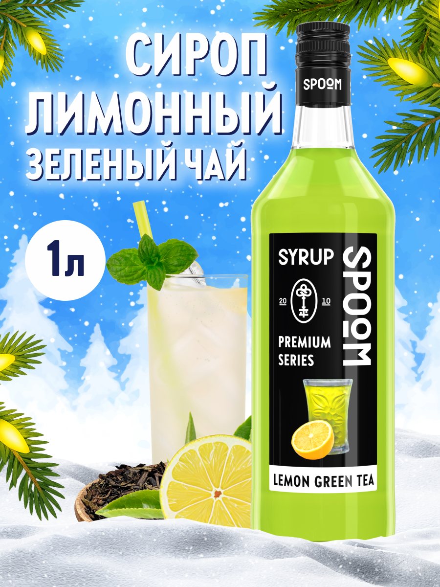 Изображение товара Сироп SPOOM Лимонный зелёный чай 1 литр для напитков и десертов