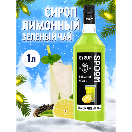 Сироп SPOOM Лимонный зелёный чай 1 л для чая и коктейлей