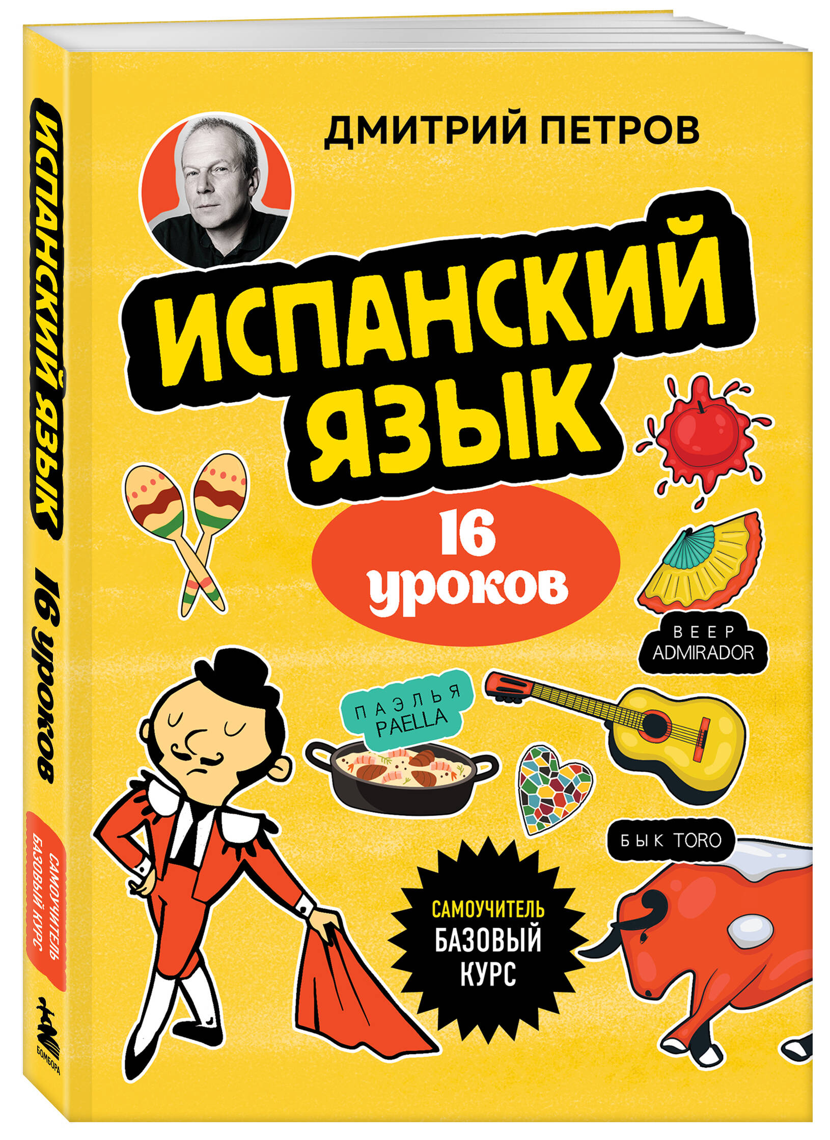 Книга БОМБОРА Испанский язык, 16 уроков. Базовый курс - фото 4