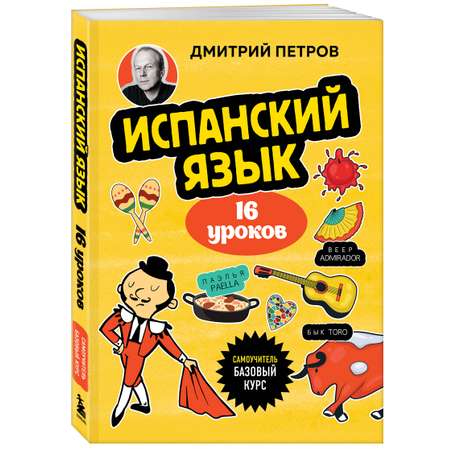 Книга БОМБОРА Испанский язык, 16 уроков. Базовый курс