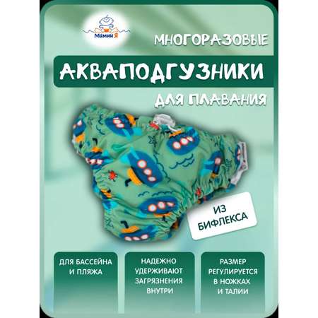 Многоразовые подгузники Мамин Я XL