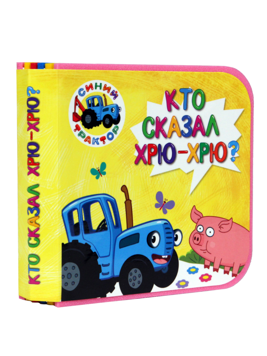 Книга Проф-Пресс пена EVA Синий трактор Кто сказал хрю-хрю? - фото 6