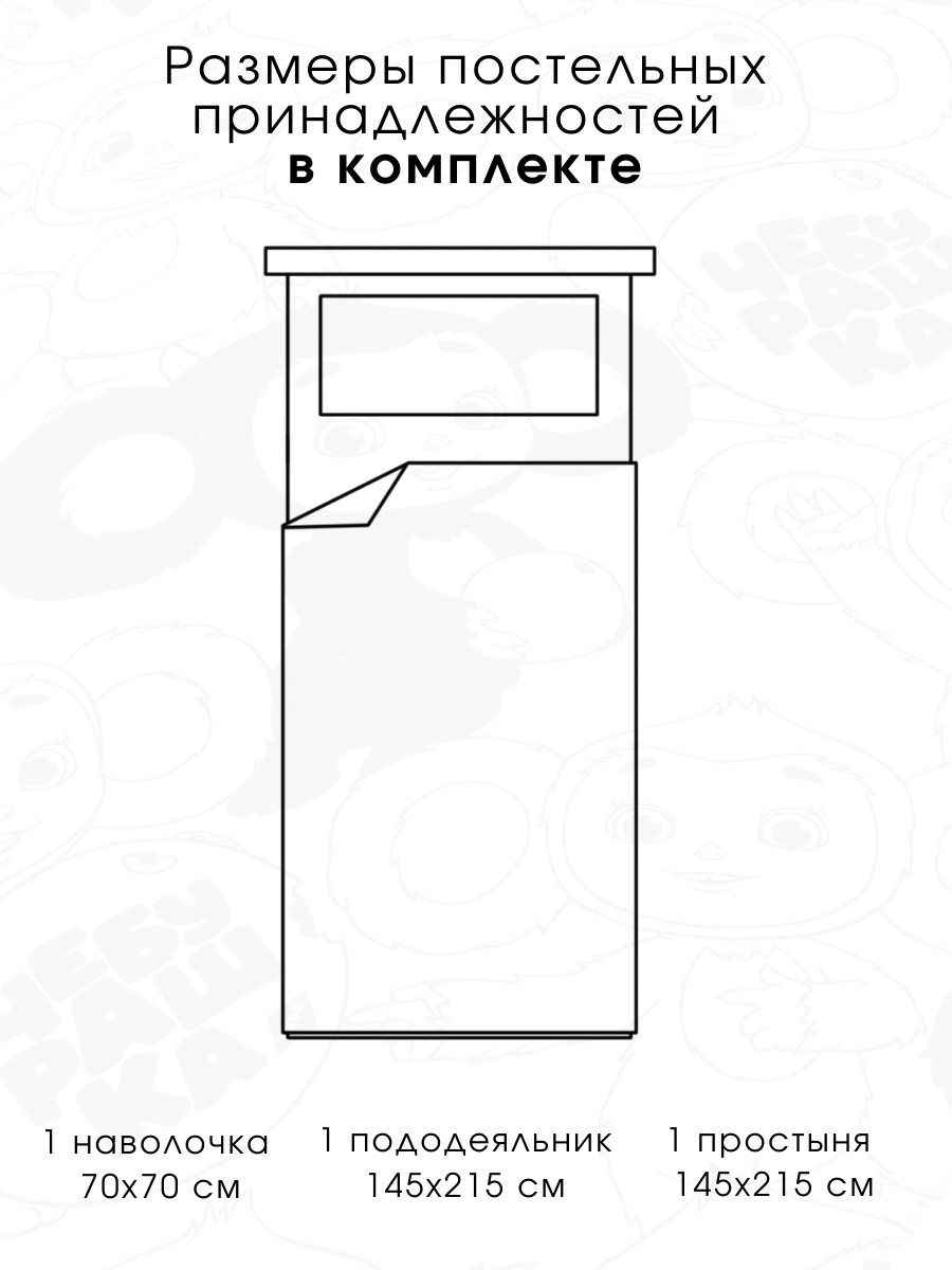 Детское постельное белье Ночь Нежна Чебурашка Чеба 1.5 спальный наволочка 70х70 см - фото 2