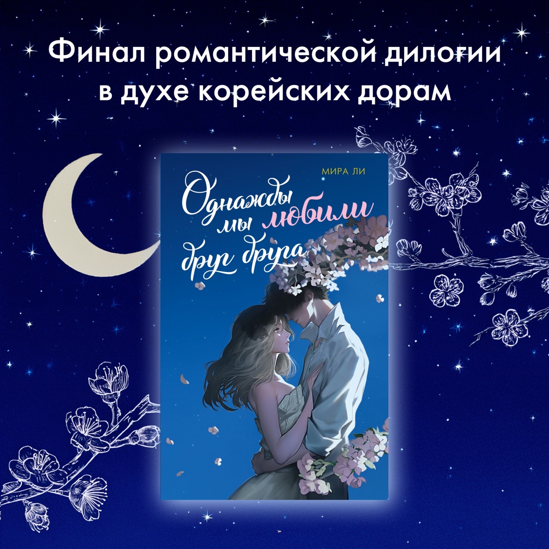 Книга Махаон Однажды мы любили друг друга. - фото 2