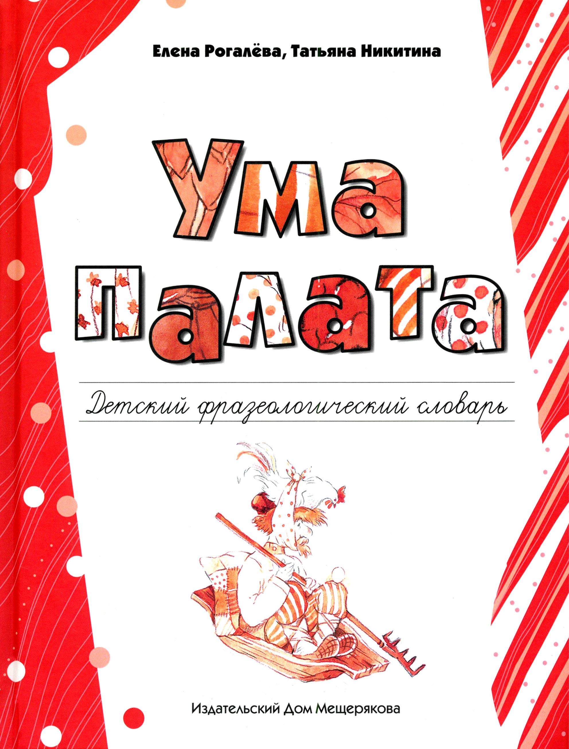Книга ИД Мещерякова Ума палата Детский фразеологический словарь - фото 1