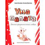 Книга ИД Мещерякова Ума палата Детский фразеологический словарь