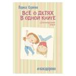 Пособие АСТ Всё о детях в одной книге