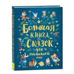 Книга Буква-ленд сказок для малышей сборник