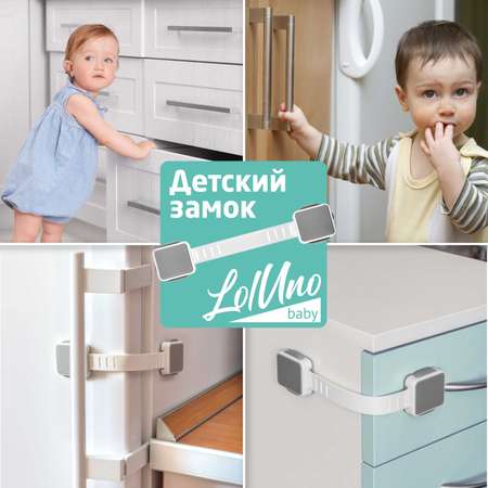 Блокиратор LolUno Home baby 4 шт.