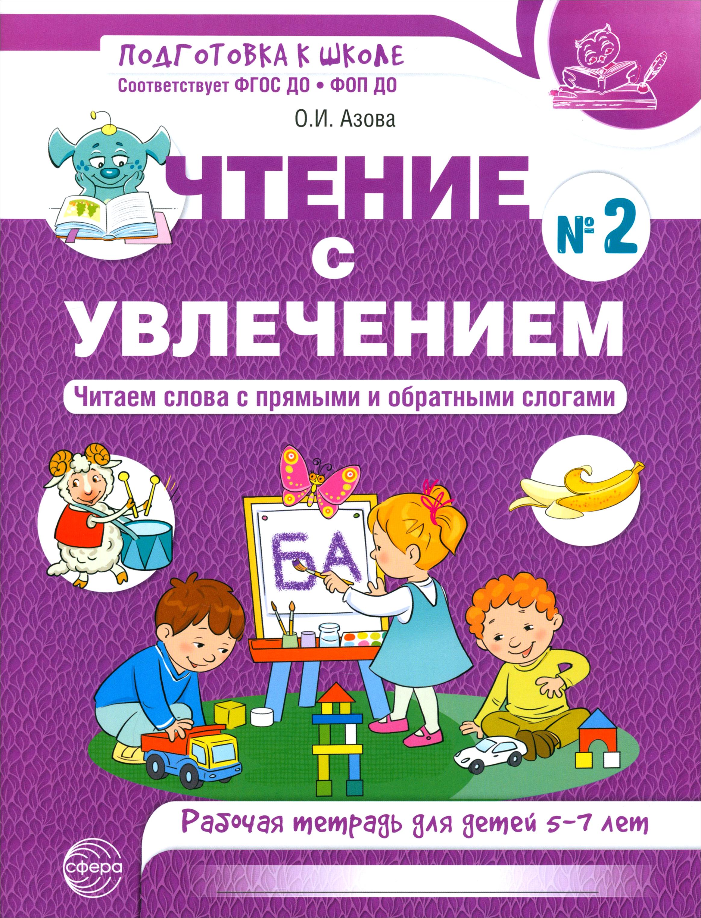 Книга Сфера Чтение с увлечением. Рабочая тетрадь. 5-7 лет - фото 1