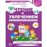 Книга Сфера Чтение с увлечением. Рабочая тетрадь. 5-7 лет
