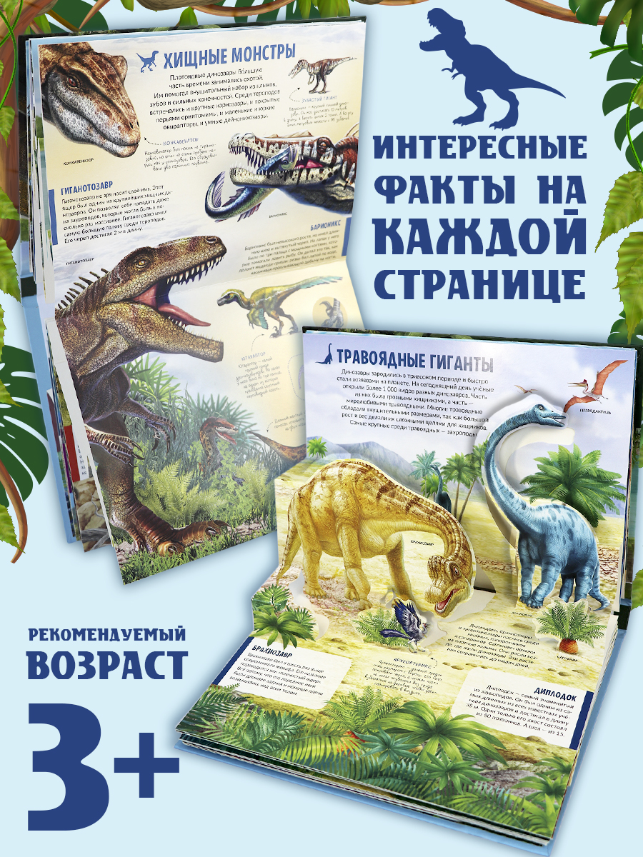 Книга с объемными картинками Динозавры Malamalama Энциклопедия для детей. Книга-панорамка - фото 3
