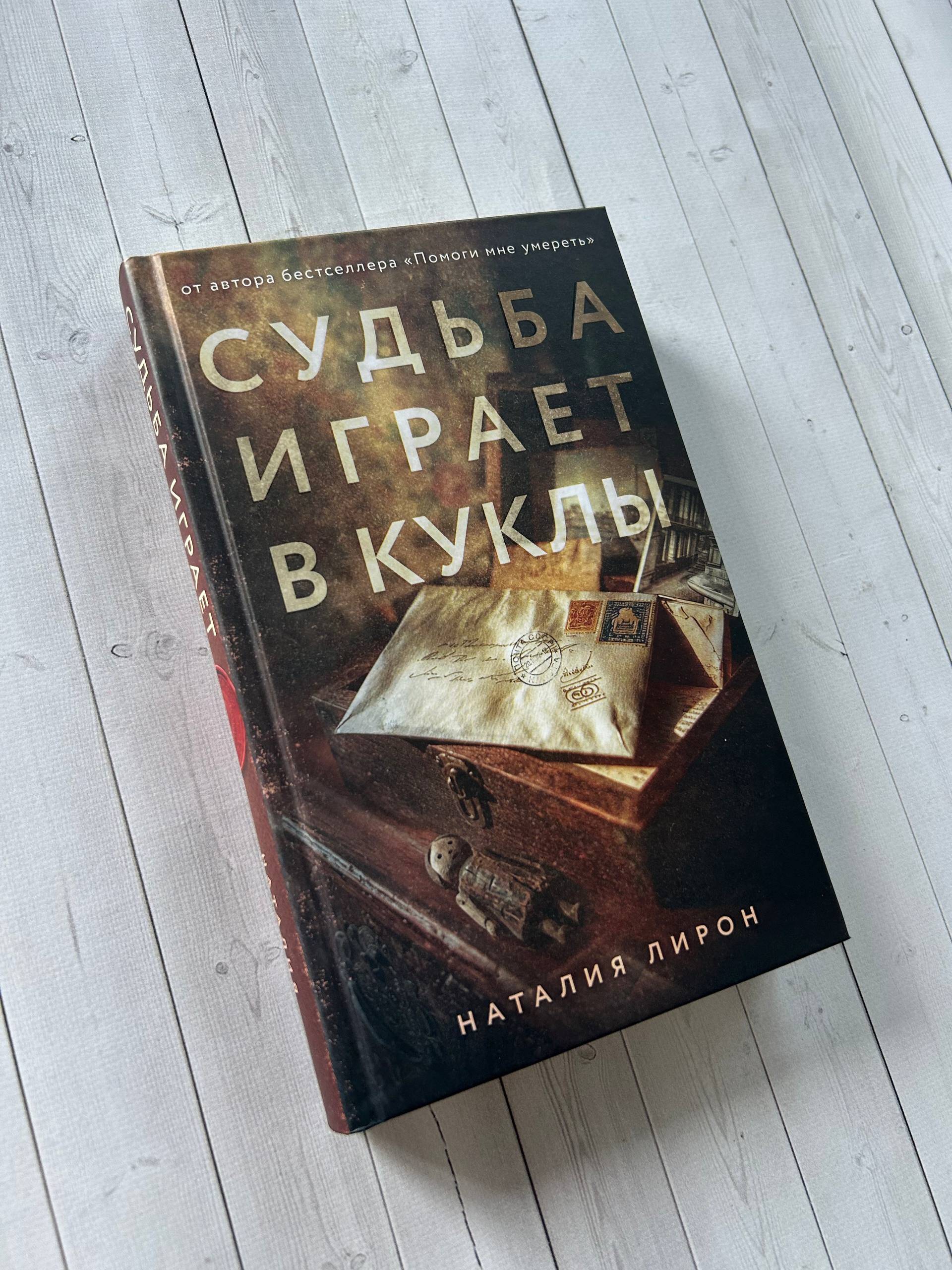 Книга Эксмо Судьба играет в куклы - фото 8