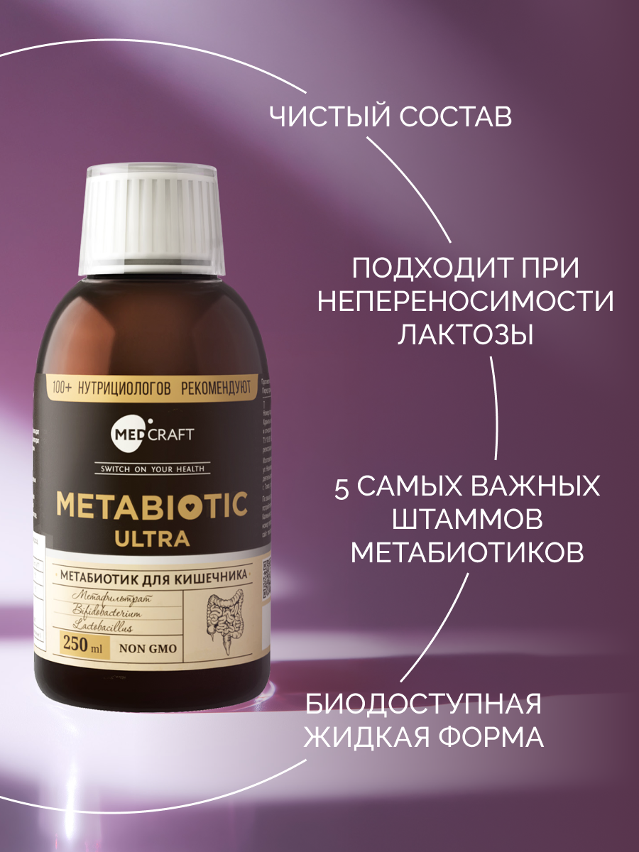 БАД MedCraft Метабиотик ULTRA, 250 мл - фото 7
