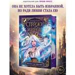 Книга Проф-Пресс Стражи миров