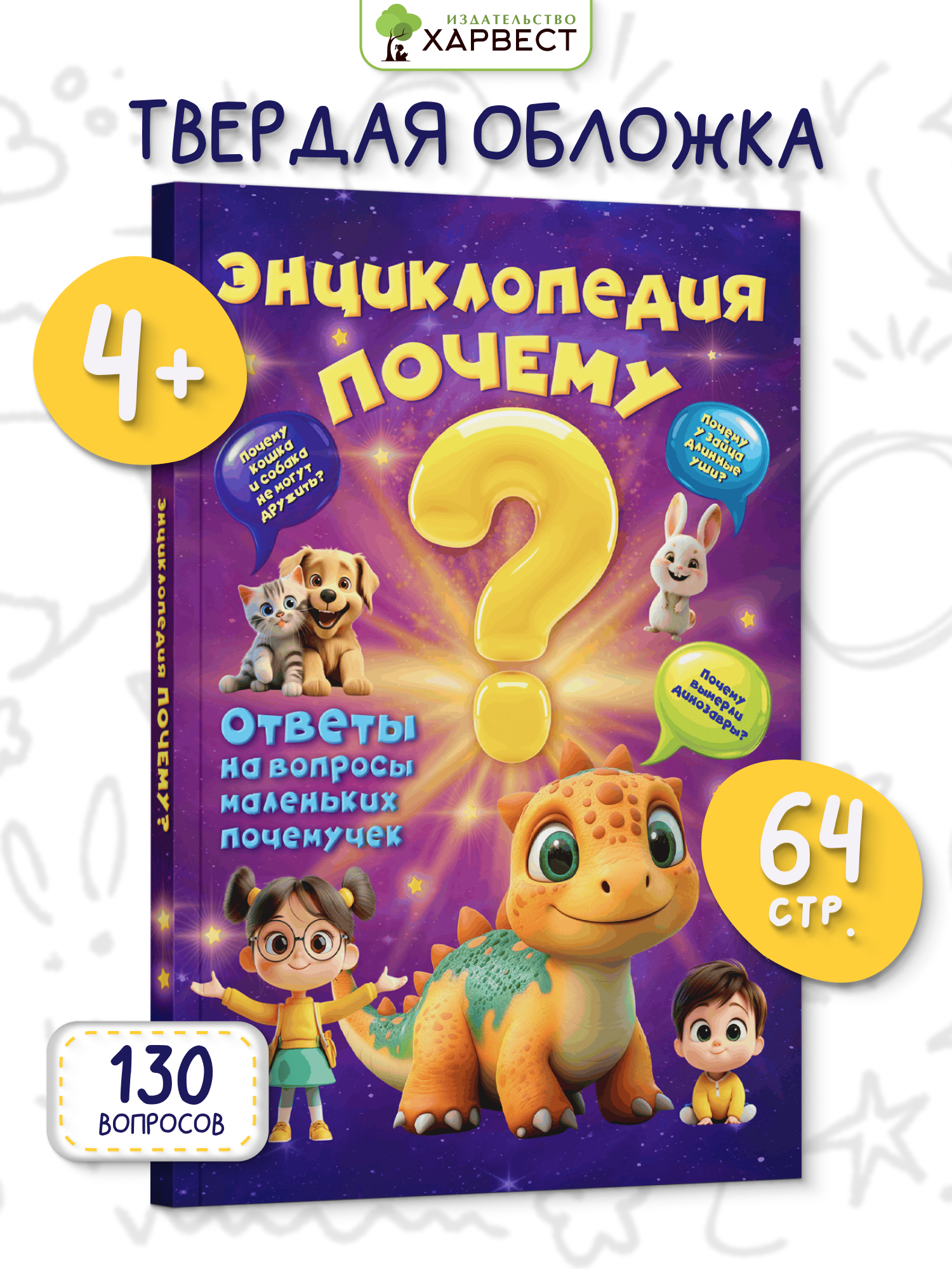 Книга Харвест Энциклопедия для детей Почему - фото 1