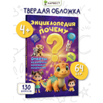 Книга Харвест Энциклопедия для детей Почему