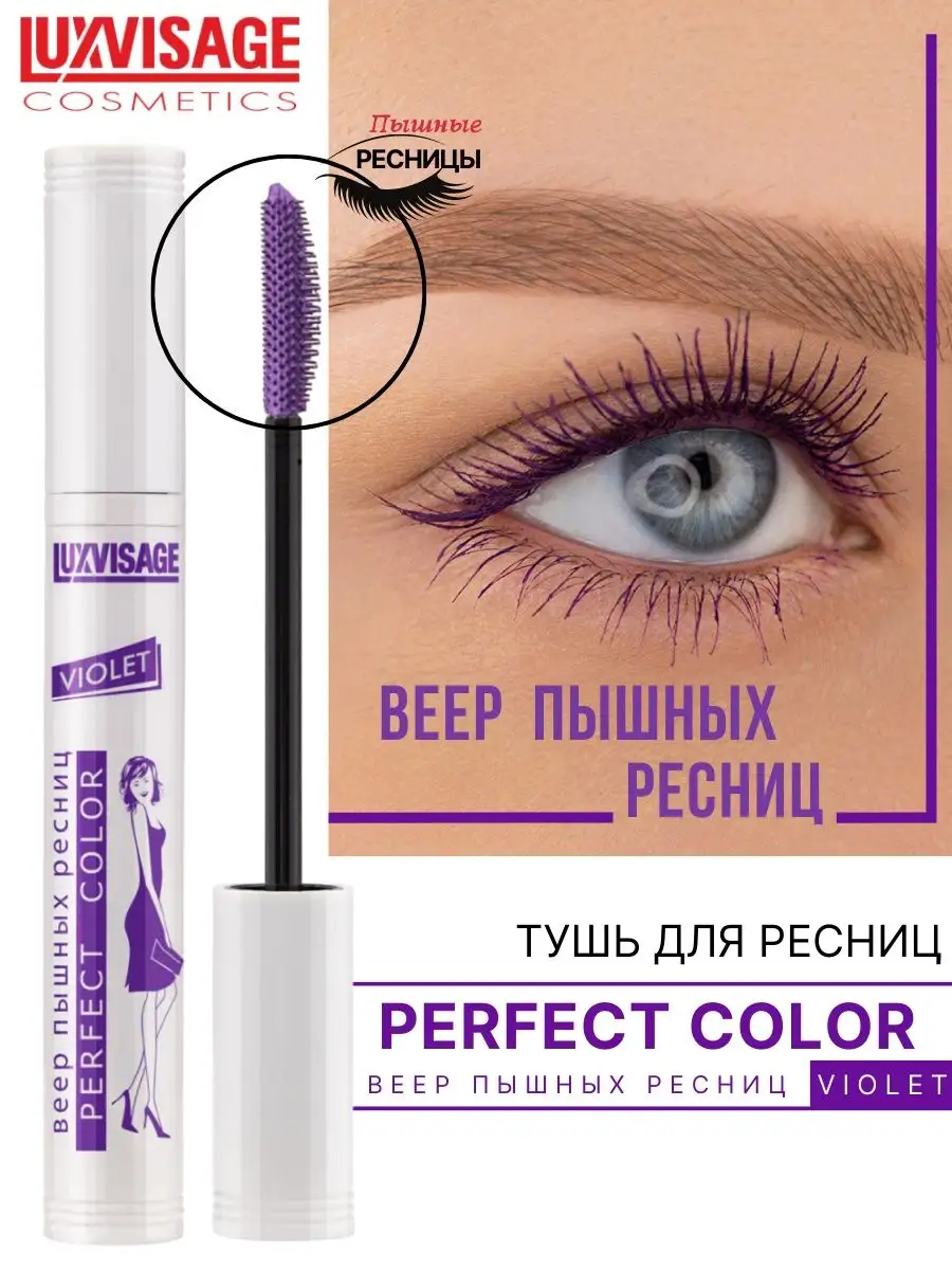 Тушь для ресниц Luxvisage Perfect Color Веер пышных ресниц фиолетовая - фото 1