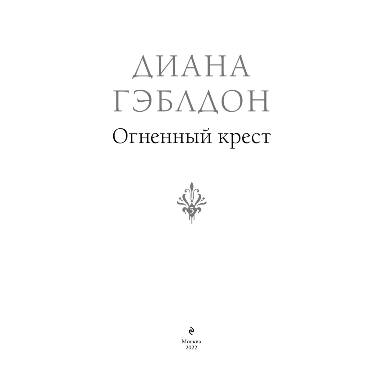 Книга ЭКСМО-ПРЕСС Огненный крест 5 - фото 2