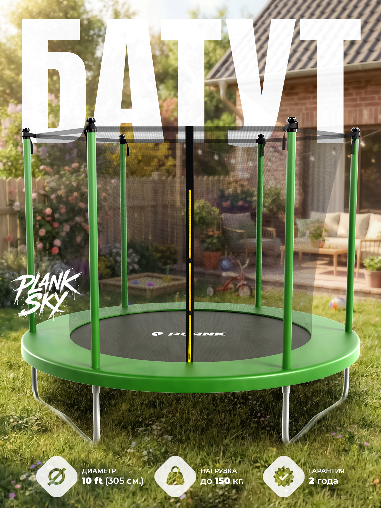 Батут уличный Plank SKY 10ft internal 305см с внутренней сеткой - фото 1