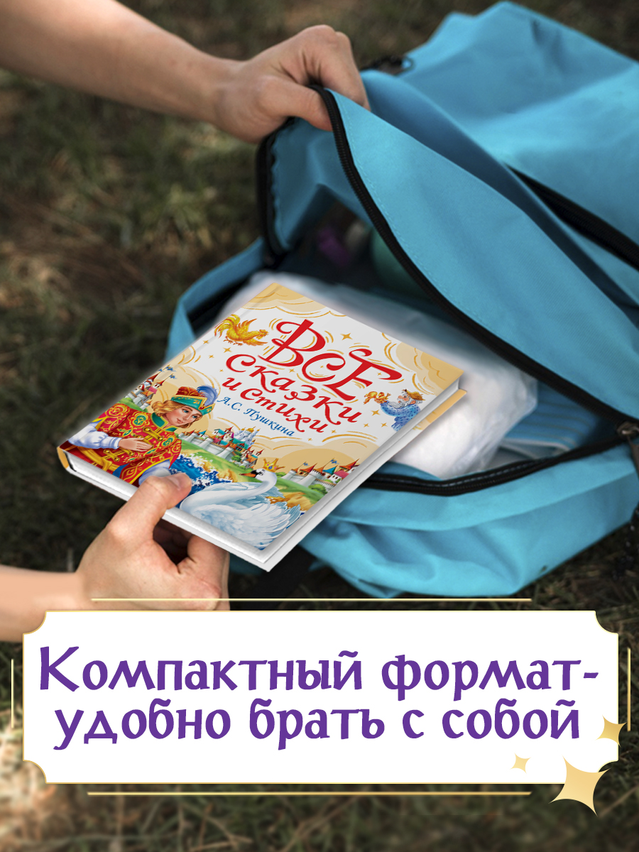 Книга Проф-Пресс для детей. Все сказки и стихи Пушкина. 288 стр. 145х203 мм - фото 7