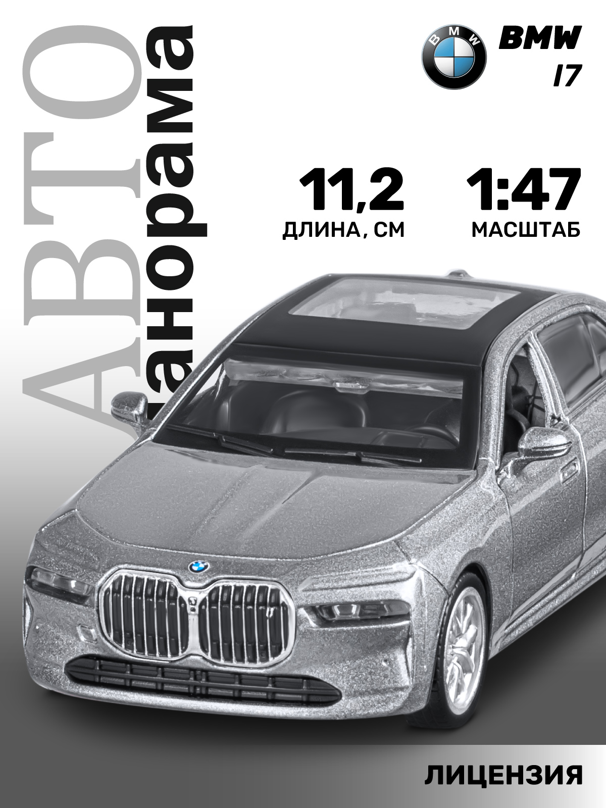 Автомобиль АВТОпанорама BMW I7 1:47 JB1251731 - фото 1