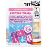 Рабочая тетрадь Литур Развиваем навыки чтения и грамотного письма 1 часть 5-6 лет