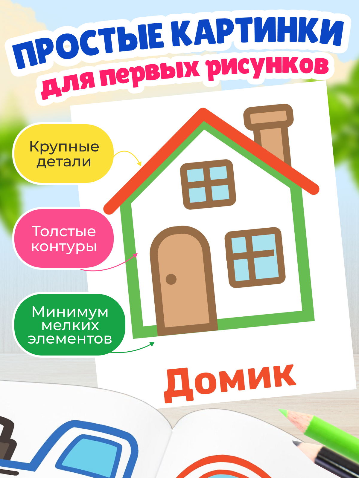 Раскраска TINKITOYS Моя первая раскраска - фото 3