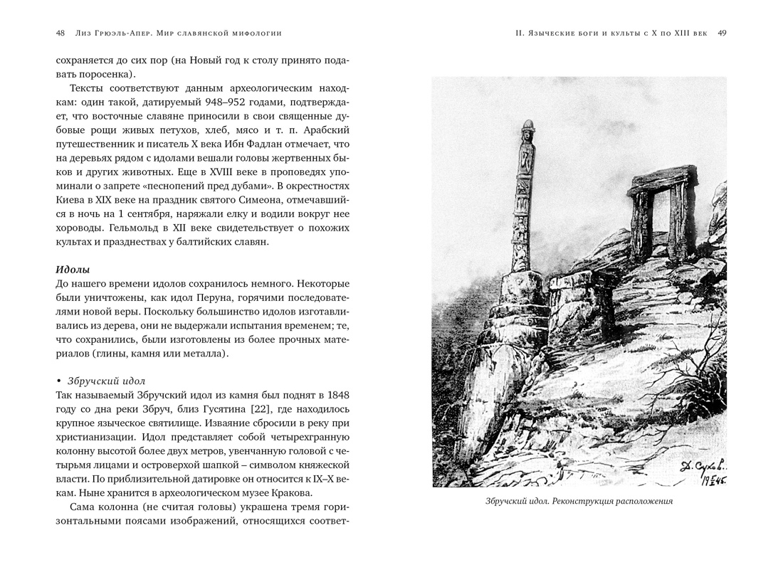 Книга КОЛИБРИ ИстИнт. Грюэль-Апер Л. Миры слав. миф.: Таинственные существа и древние культы - фото 9