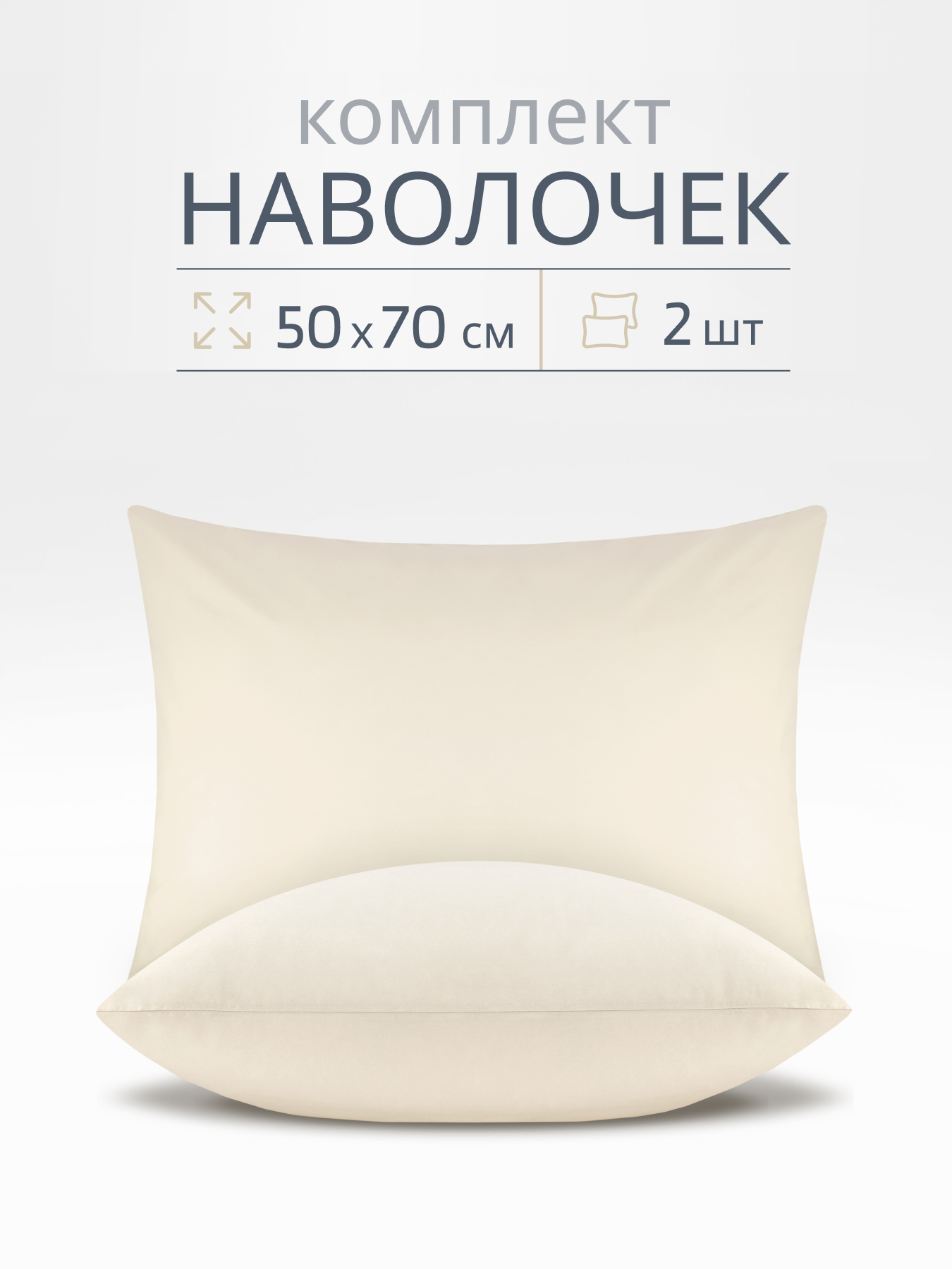 Наволочка BRAVO поплин беж 70 x 50 см 2 шт. - фото 1