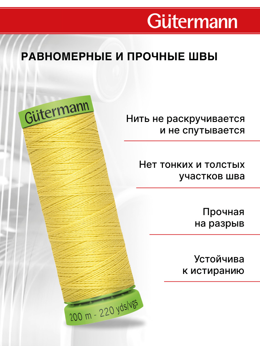 Нитки для шитья тонких тканей Guttermann 200м цвет 580 - фото 3