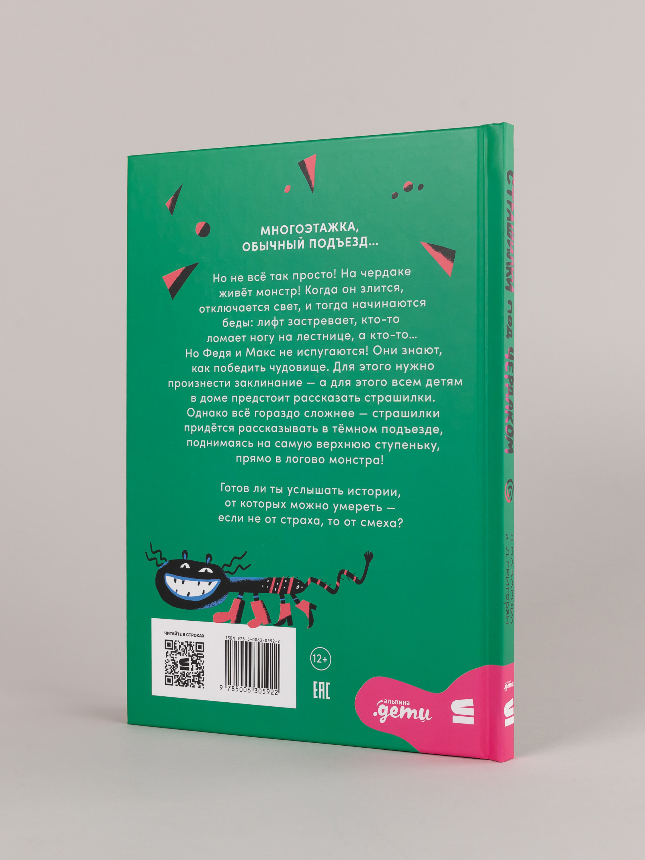 Книга Альпина. Дети Страшилки под чердаком - фото 9