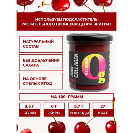 Джем Ноль грамм без сахара низкокалорийный с коллагеном вишня