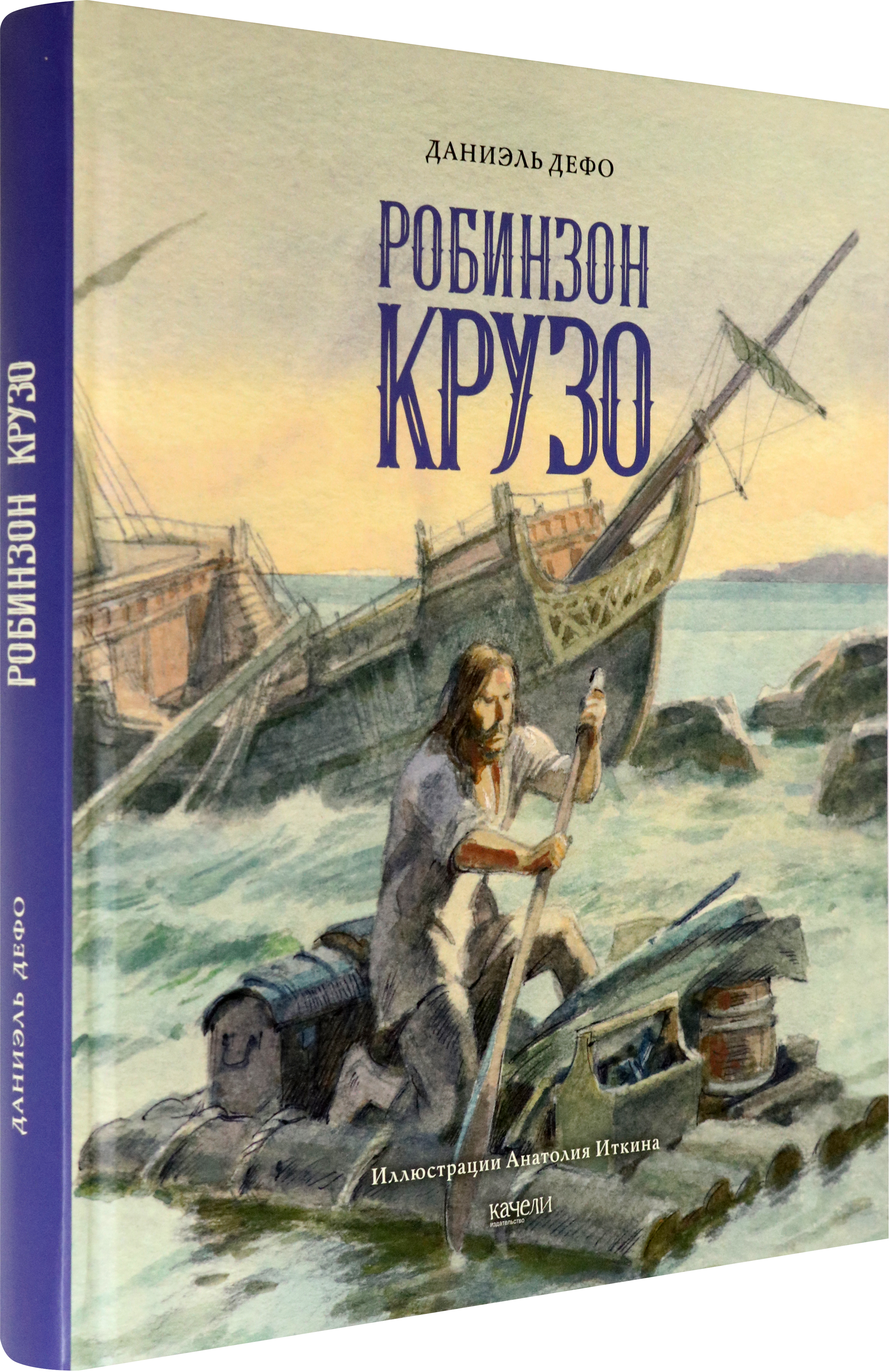 Книга Качели Жизнь и удивительные приключения морехода Робинзона Крузо - фото 2