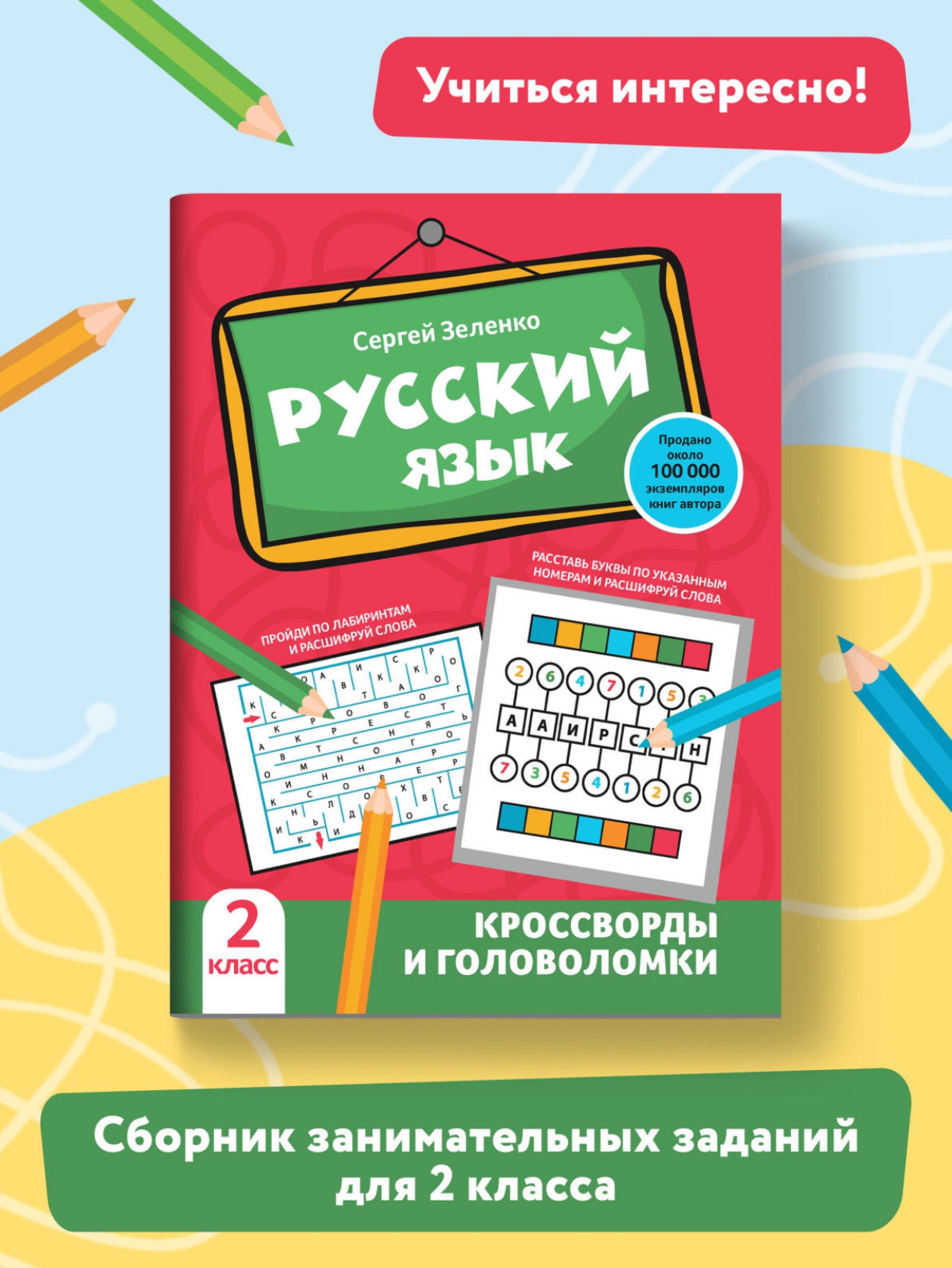Книга Феникс Русский язык. Кроссворды и головоломки: 2 класс - фото 2