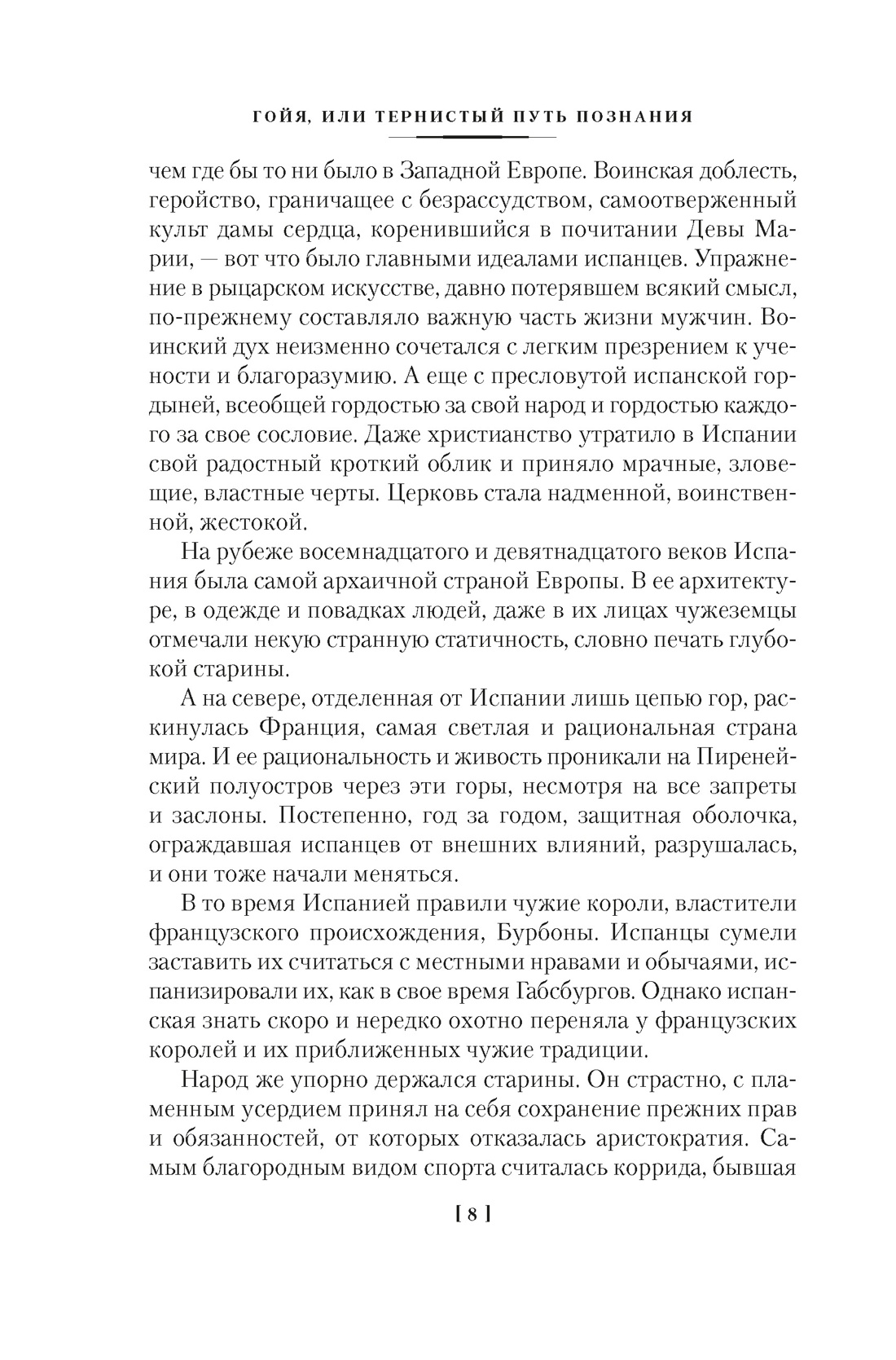 Книга АЗБУКА Гойя, или Тернистый путь познания - фото 5
