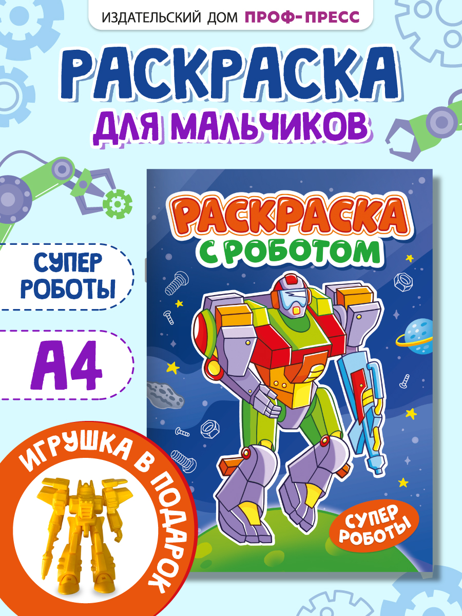 Раскраска Проф-Пресс с игрушкой роботом. А4. Супер роботы - фото 2