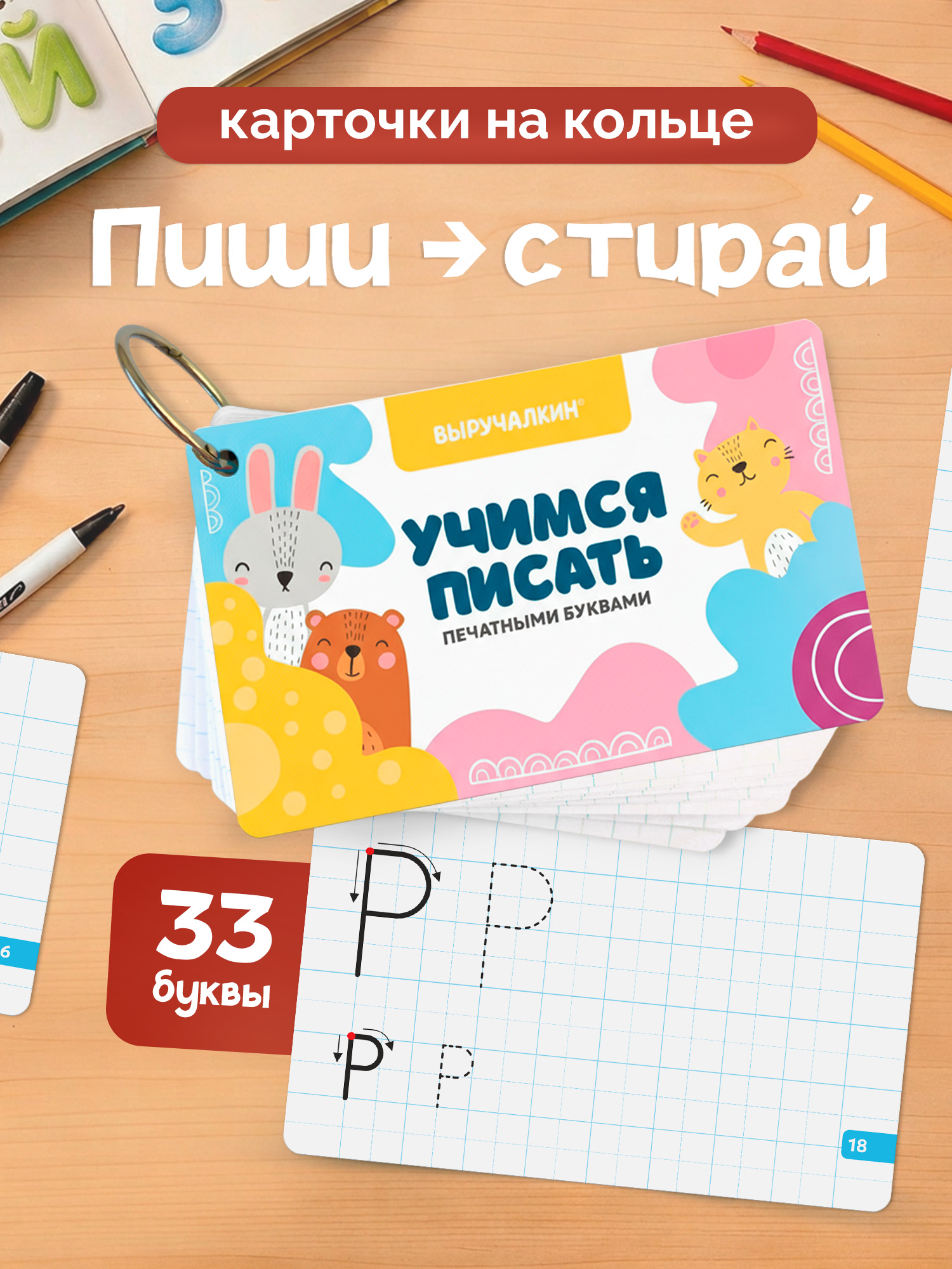 Изображение товара Обучающие карточки Выручалкин для обучения печатным буквам
