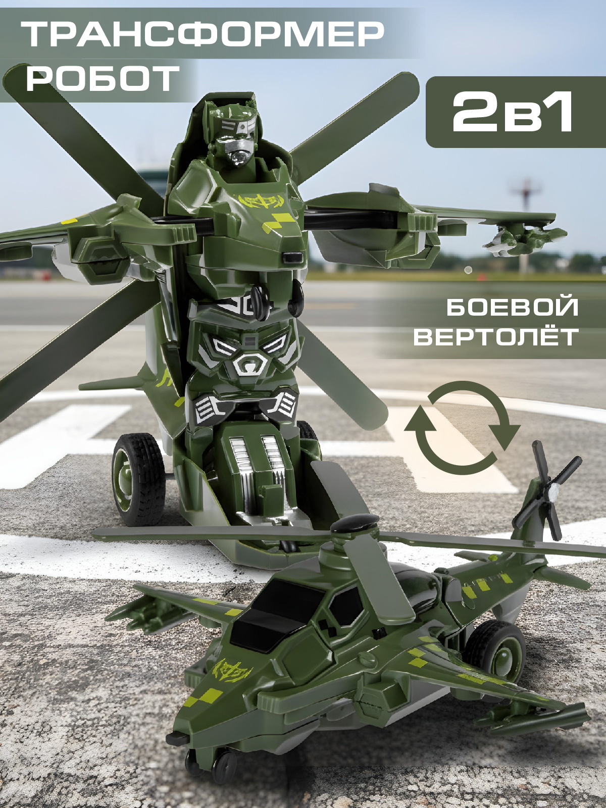 Вертолет AUTODRIVE робот трансформер JB0404907 - фото 1