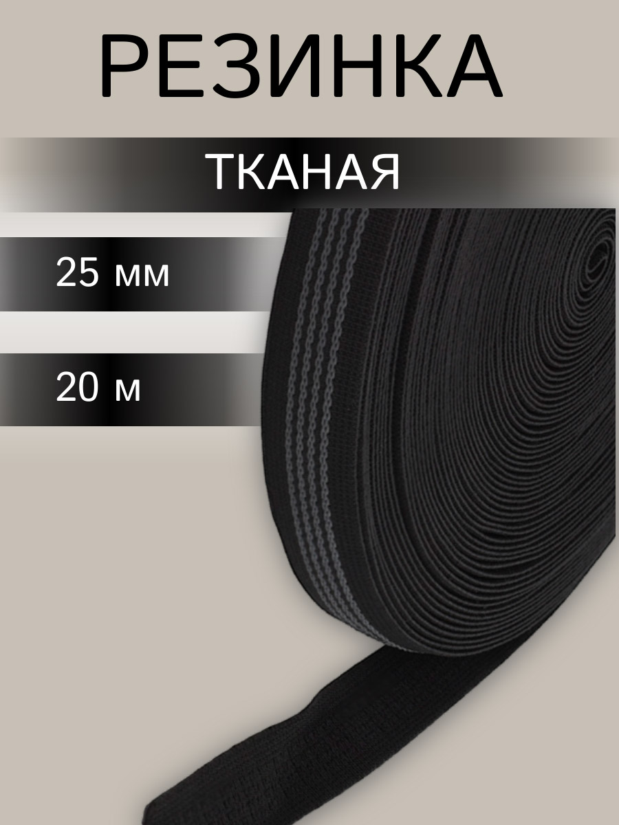 Лента Айрис резинка тканая эластичная с латексом для шитья одежды сумок обуви 25 мм 20 м - фото 1