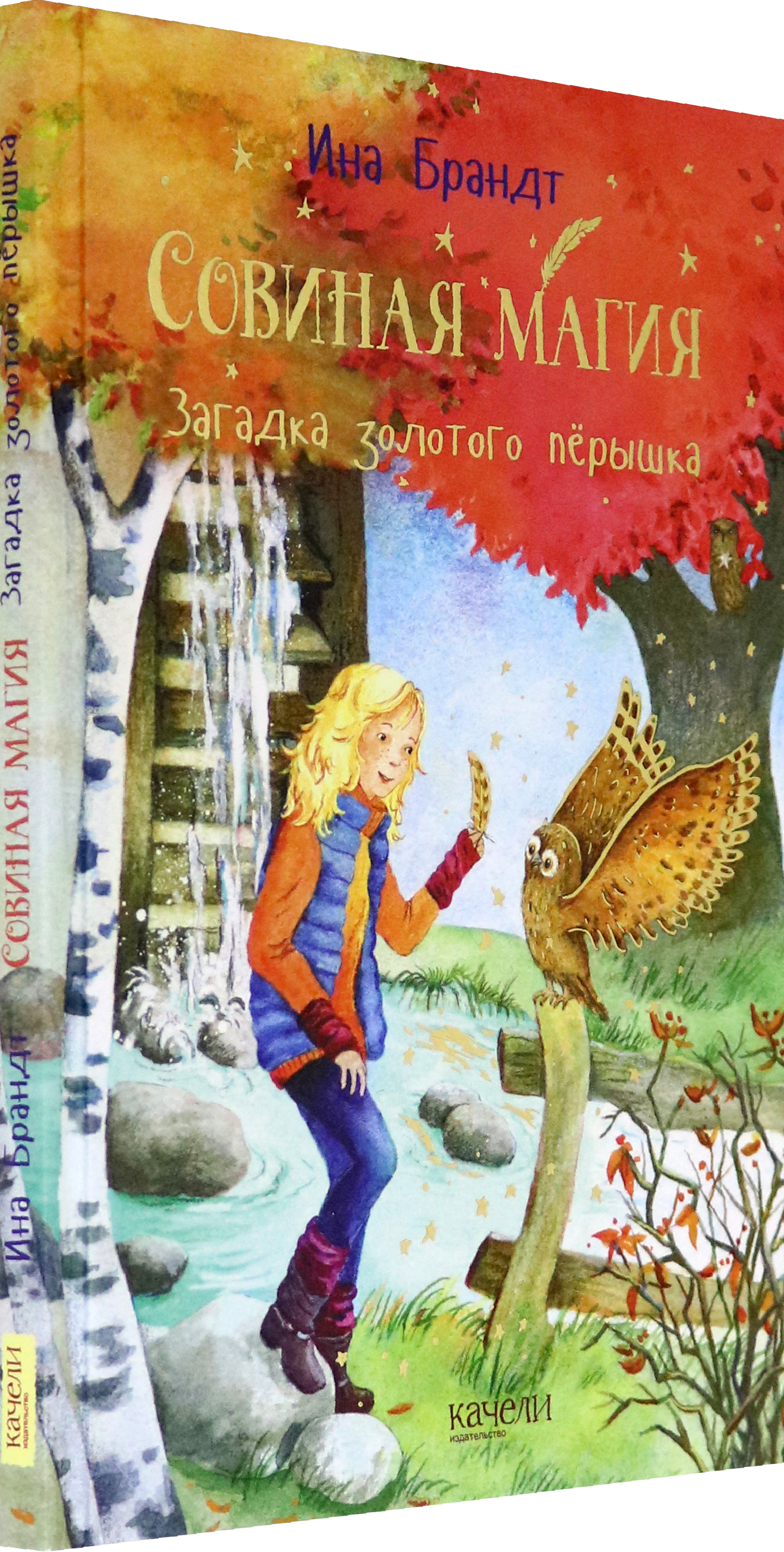 Книга Качели Загадка золотого пёрышка - фото 2