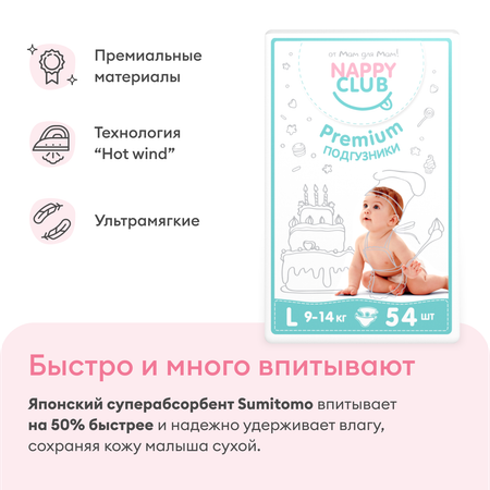 Подгузники NappyClub Premium L 54 шт.