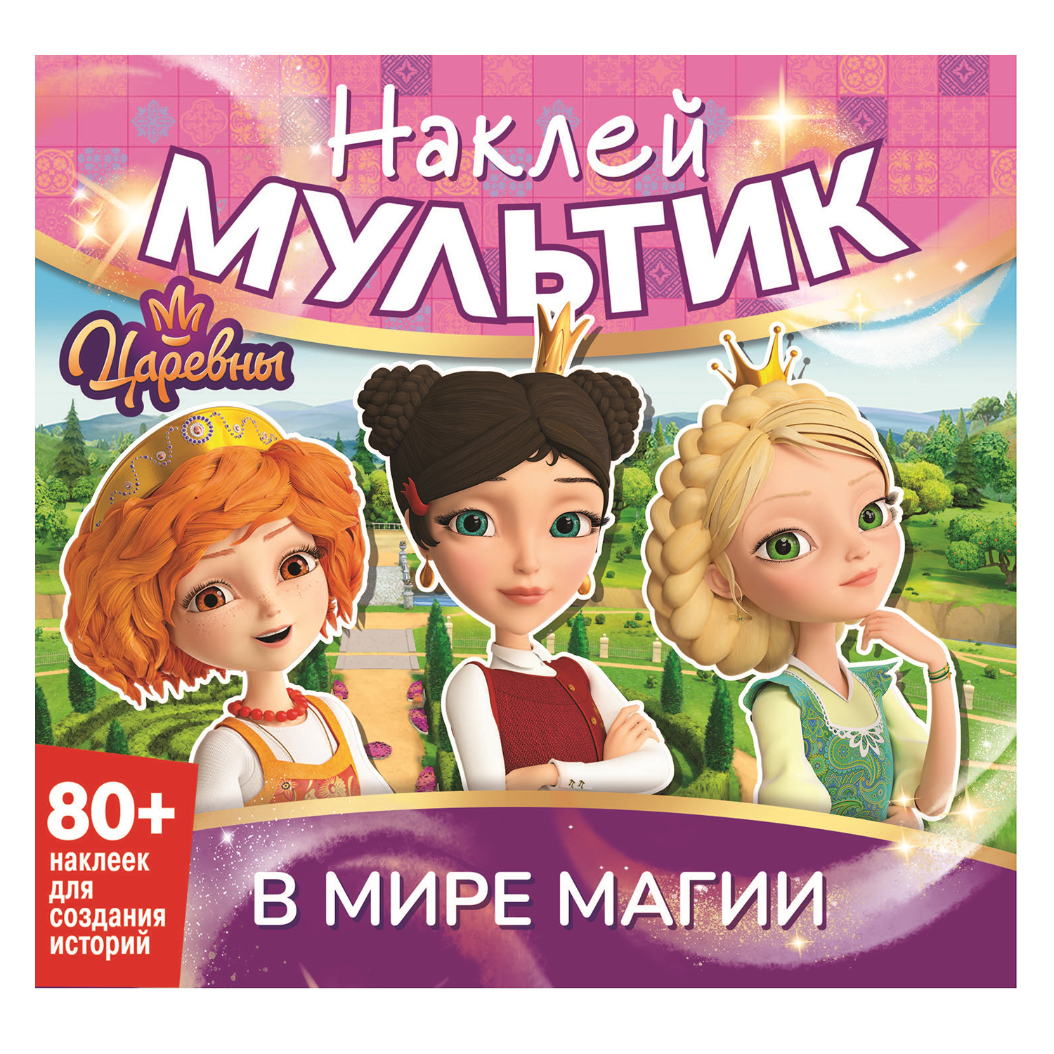 Книга ND PLAY Наклей мультик Царевны Больше чем сказка - фото 1