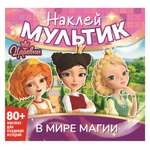 Книга ND PLAY Наклей мультик Царевны Больше чем сказка